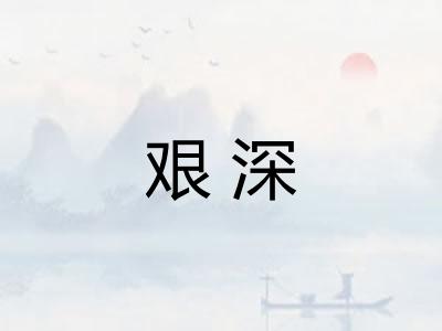 艰深