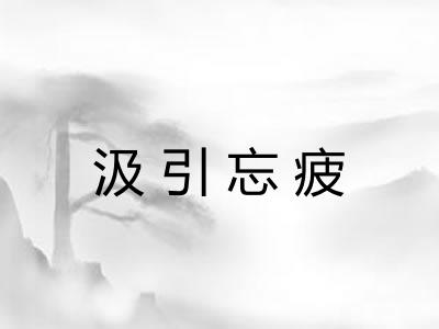 汲引忘疲