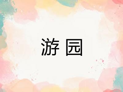 游园