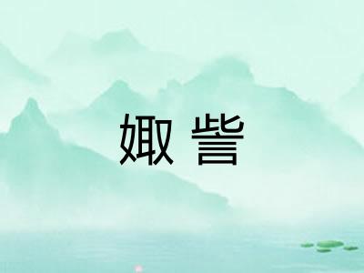 娵訾