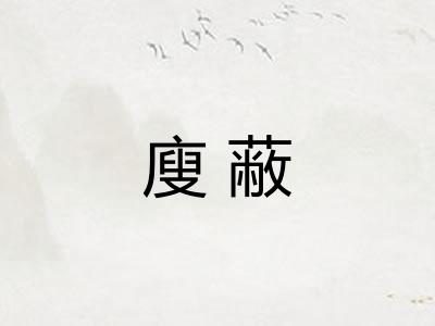 廋蔽