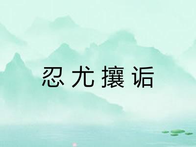 忍尤攘诟