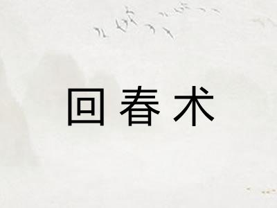 回春术