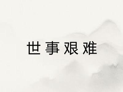 世事艰难
