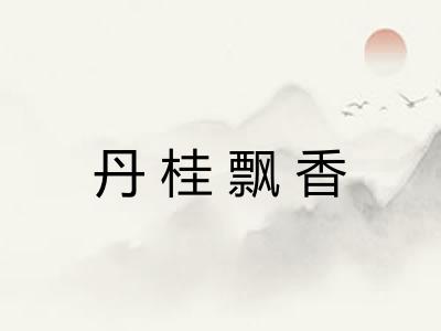 丹桂飘香