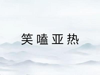 笑嗑亚热