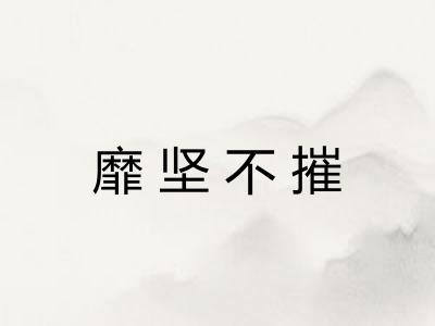 靡坚不摧 靡坚不摧