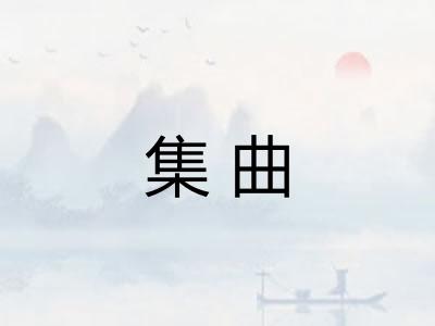 集曲