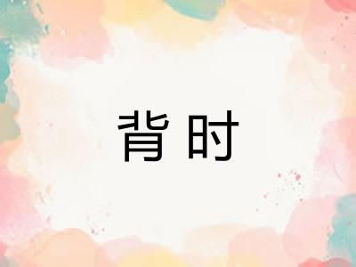 背时