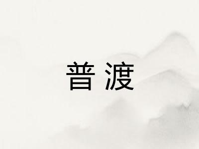 普渡