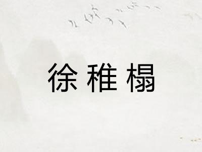 徐稚榻