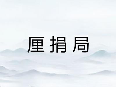 厘捐局
