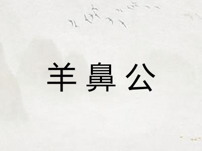 羊鼻公