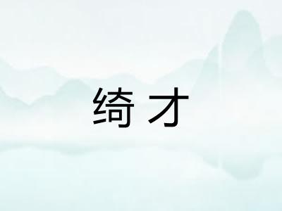 绮才