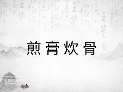 煎膏炊骨