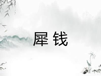 犀钱