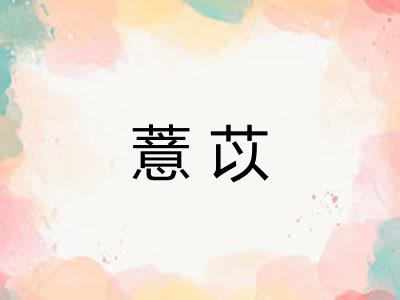 薏苡