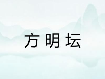 方明坛