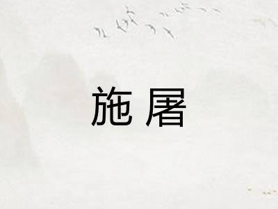 施屠