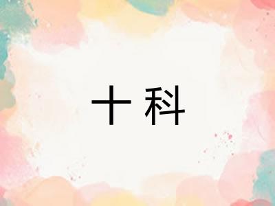 十科