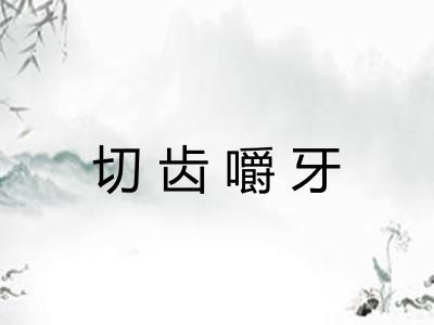 切齿嚼牙