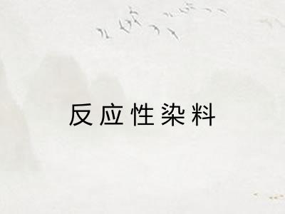 反应性染料