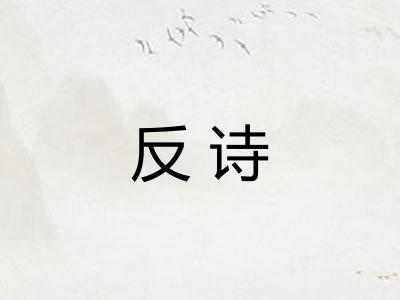 反诗