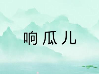 响瓜儿