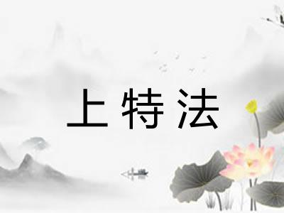 上特法