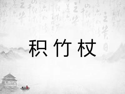 积竹杖