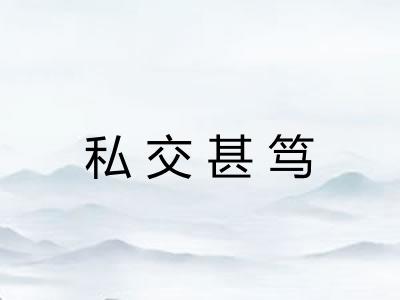私交甚笃