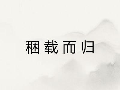 稇载而归