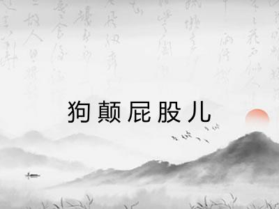 狗颠屁股儿