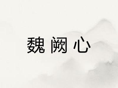 魏阙心