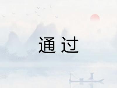 通过