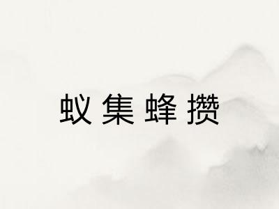 蚁集蜂攒