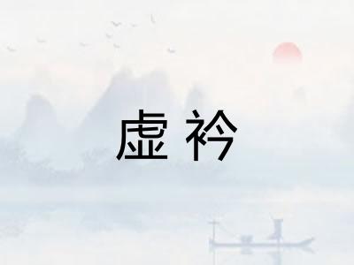 虚衿