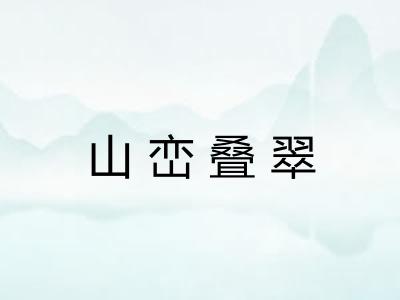 山峦叠翠