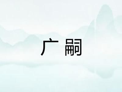广嗣