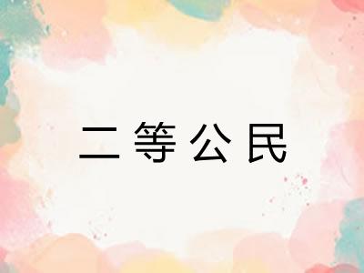 二等公民