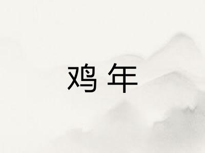 鸡年