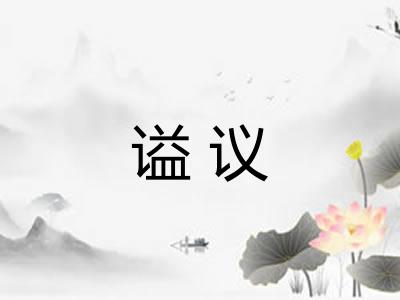谥议