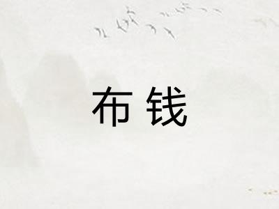 布钱