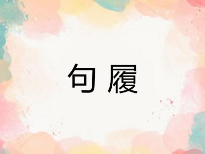 句履