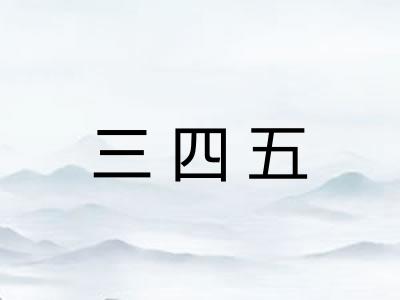 三四五