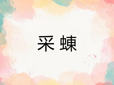 采蝀