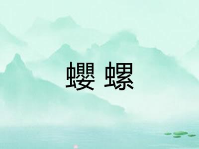 蠳螺
