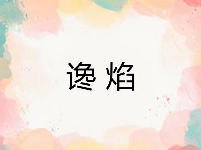 谗焰