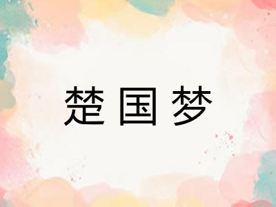 楚国梦