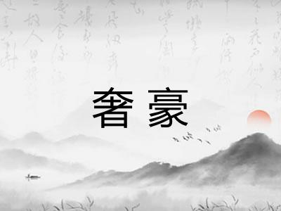奢豪